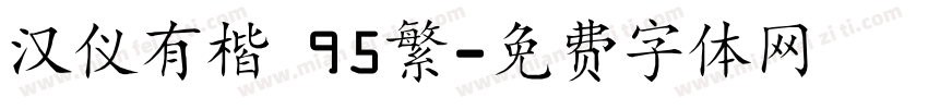 汉仪有楷 95繁字体转换